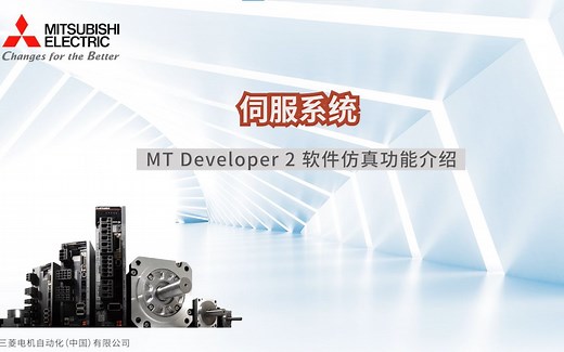 三菱电机自动化【伺服系统】 MT Developer2 软件仿真功能介绍
