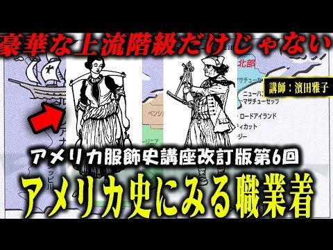 アメリカ史に見る職業着 「知られざる労働者の服装史：植民地時代〜独立革命期の職業と装い」映像で学ぶ西洋服飾史講座第33回（アメリカ服飾史講座改訂版第6回）
