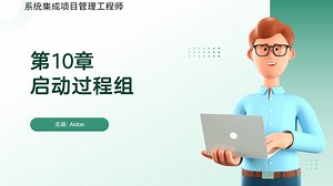 第十章启动过程组知识串讲