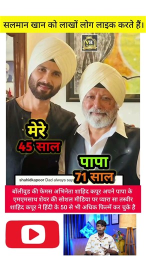 शाहिद कपूर के पापा जी को बधाई नहीं दोगे आप लोग | #bollywoodactor #sahidkapoor #shorts