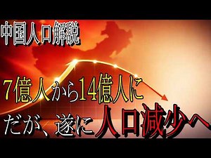 中国の人口はなぜ減り始めたのか？｜1960年代〜2020年代で見る人口変動の全体像
