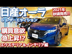 【待ってました！】日産新型オーラ内外装紹介！隙を見せないプレミアムコンパクトがキター！【NISSAN NOTE AURA】