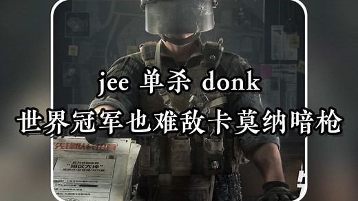 震撼！jee 单杀 donk，世界冠军也难敌卡莫纳暗枪