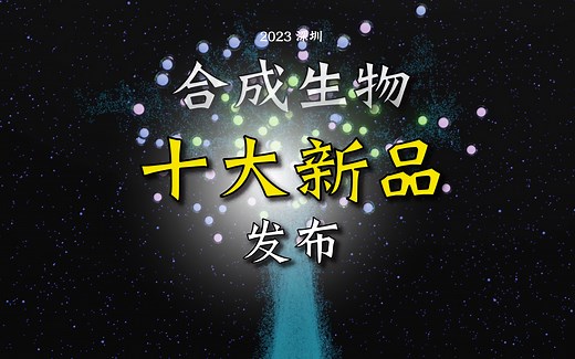 “第三次生物科技革命”新品来了