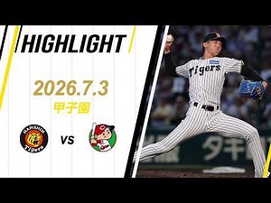 【ハイライト】2026/7/3(金)阪神vs広島(甲子園)