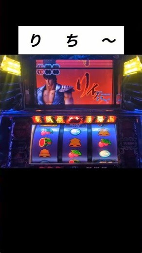 りち〜👍️ #shorts #パチスロ #北斗の拳世紀末救世主伝説