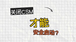 保姆级视频 技嘉A520M-K 开启安全模式 （Secure Boot Mode） 要刷BIOS哦！！！