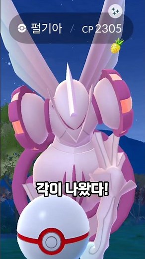 와일드 에리어의 화제의 포켓몬... '오리진 펄기아' 이로치 등장!! 헤딩으로 잡아보자! [#포켓몬고] #Shorts