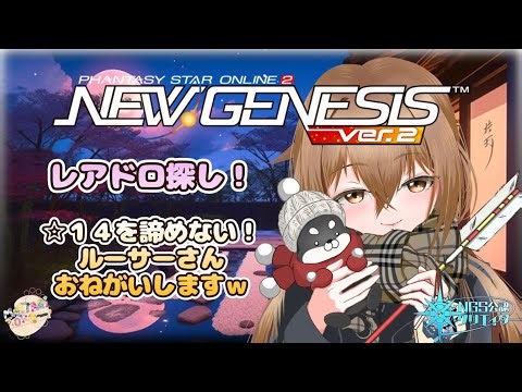 【NGS公認クリエイター】さぁアークスのお時間です！☆１４探す！【PSO2NGS】