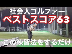 [Break 80 and aim for under par] Introducing a practice method that anyone can use to break throu...