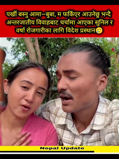 #creatorsearchinsights पर्खी बस्नु आमा–बुबा, म फर्किएर आउनेछु भनदै अन्तरजातीय विवाहबाट चर्चामा आएका सुनिल र वर्षा रोजगारीका लागि विदेश प्रस्थान🥲 #sunilsunarandbarsa #viralnews