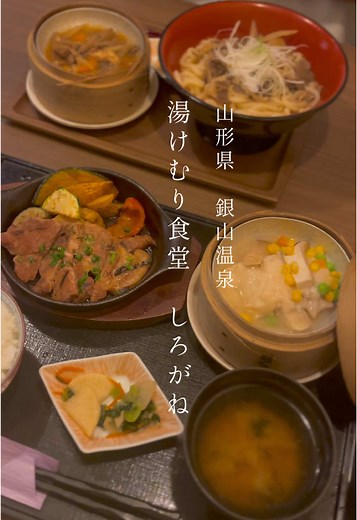 山形県の名物を堪能！湯けむり食堂しろがねで山形ランチ♪