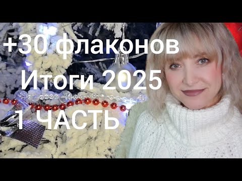 +30 MORE BOTTLES IN A YEAR!!!🔥PERFUME RESULTS 2025!!!🔥