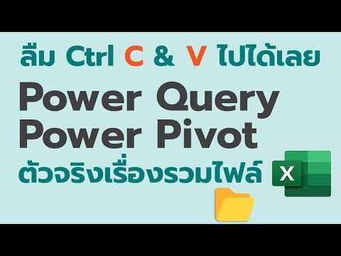 รวมข้อมูลหลายไฟล์ใน Excel ด้วย Power Query → Power Pivot
