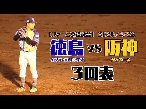 【徳島vs阪神】ファーム交流戦3回表（先発）徳島インディゴソックス石井康輝投手📅2026.4.22