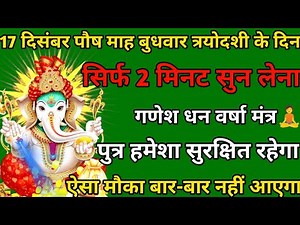 Just listen to this mantra on Wednesday, Trayodashi, 17th December, Pausha month, and your son wi...