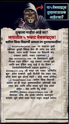 या ५ वेबसाइट्स तुम्हाला ठाऊक आहेत का?#viralvideo #TechFactsMarathi #AmazingFacts