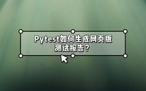 Pytest如何生成网页版测试报告？