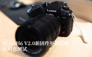 松下GH6 V2.0新固件更新过程 & 对焦测试