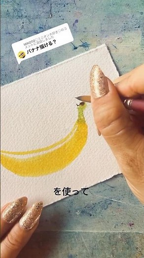水彩でバナナを描くには🍌 #watercolortips #イラスト #描き方 #水彩メイキング #透明水彩 #tips #watercolor #アート #イラストメイキング