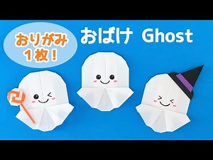 【折り紙１枚でできる★ハロウィン】 簡単 可愛い おばけの折り方 ◇Origami Halloween Ghost ゴースト お化け◇