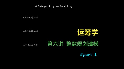 【Operation Research】运筹学 - 6.1: 整数规划建模, IP Modelling
