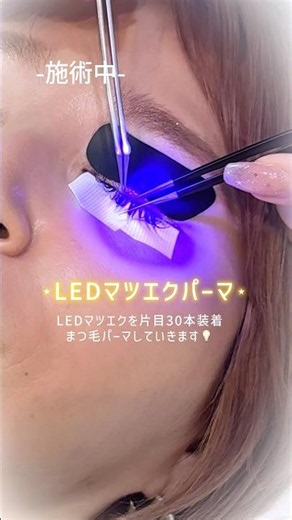 大阪堺市まつげサロンjolie+ #ledマツエク #まつげパーマ