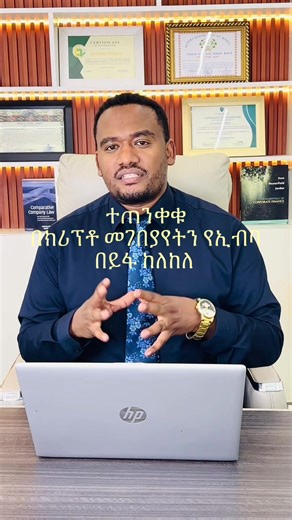 ተጠንቀቁ በክሪፕቶ መገበያየትን የኢብባ በይፋ ከለከለ #Crypto #transaction #banned #Ethiopia #ENB