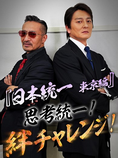 日本統一 東京編：思考統一 絆チャレンジ