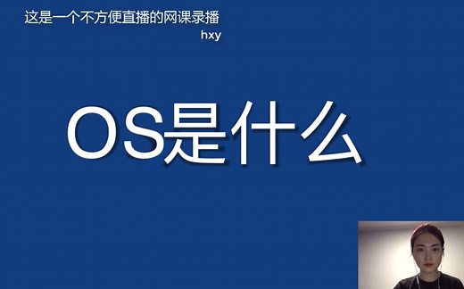 01_OS的定义和功能