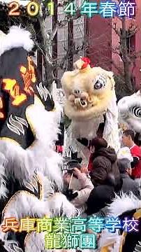２０１４春節娯楽表演 #獅子舞 #兵庫商業高等学校龍獅團 #liondance #舞狮 #shorts