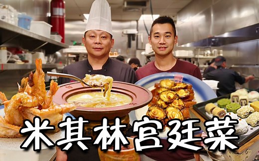 探访美国唯一，米其林中式宫廷菜！传统中餐如何征服美国胃？