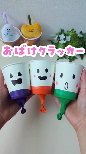↓１歳でクラッカー、ママどきどき💦 @yae_chiiku ←他のあそびもチェック🧸 今回は簡単に作れるおばけクラッカー🎉👻 最初は私が紙コップを持って 息子に引っ張るのをやってもらったよ💡 そのあと、息子が自分で紙コップも持ちたいって、クラッカーを奪われました😂 ポンポンが顔に当たらないように、気をつけて遊ばせたよ😉💦👍 ポンポンが飛び出すのが不思議みたいでのぞき込んだりするから、私の反射神経、ちょっと鍛えられた👍 みんなも遊ぶときは必ず大人がそばで見守って、お顔には当たらないように気をつけてね⚠️🍀 紙コップを大人が持って遊んでもまだ上手に遊べない子は、挑戦したことを褒めてあげてね😊褒められることで自己肯定感アップにも繋がるよ💡 【材料】 ・紙コップ ・風船 ・ポンポンボール ・マーカー ・テープ ---------------------------------------------------- 育児書マニアのゆる知育ママ、やえです♪ ☆１歳が夢中になるおうちあそび ☆100均でカンタン手作りおもちゃ 子どもの可能性を広げる子育て挑戦中 @yae_c