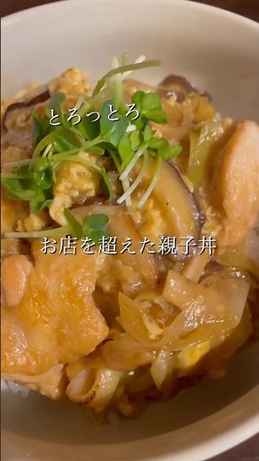 これ、店超えふわとろ親子丼。 #卵 #簡単レシピ #時短レシピ #白米 #止まらない