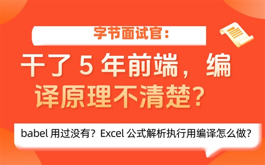 字节面试官：干了 5 年前端，编译原理不清楚？babel 用过没有？Excel 公式解析执行用编译怎么做？ 妙码学院，妙码学院怎么样？妙码学院前端VIP