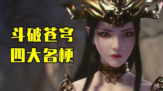 桀桀到底是怎么笑的？盘点斗破苍穹4大经典名梗