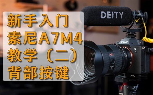 适合新手的详细的索尼A7M4使用教学；索尼微单使用教程