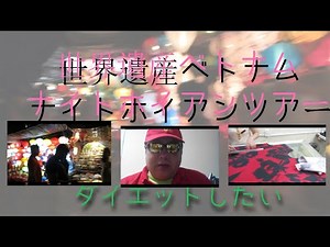 世界遺産ベトナムナイトホイアンツアー