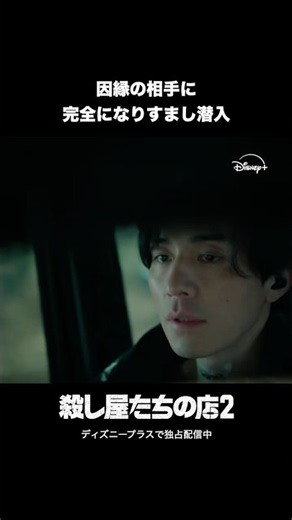 韓国ドラマ『殺し屋たちの店 2』｜因縁の相手に完全になりすまし潜入｜Disney+ (ディズニープラス) #Shorts
