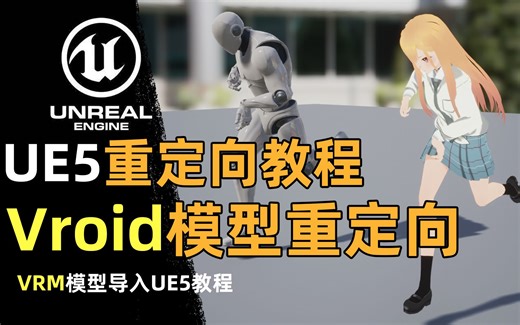 【虚幻5】VRoid模型重定向教程！非常详细的UE5重定向动画全流程！VRM导入UE5教程