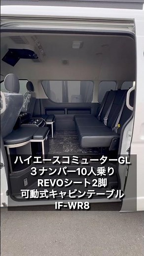 【ハイエースコミューターREVOシート2脚】後向き2名可動式キャビンテーブルにREVOシート搭載IF-WR8カスタムコンプリート！ご契約頂きました岡山県N様紹介！
