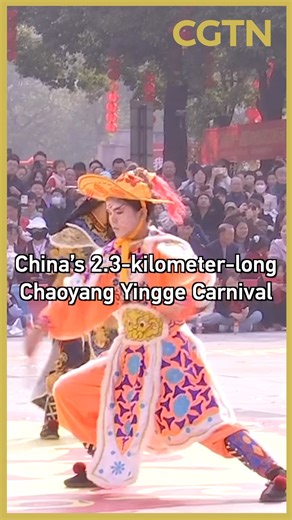 On February 21, 2026, the Chaoyang Yingge Carnival was held in Shantou, south China's Guangdong Province. Featuring 20 Yingge teams, over a thousand Yingge dancers and a 35-lion dance of Chaoyang, the event spanned the Wen Guang Tower Square, the main roads in the city and the Chaoyang Sports Center, presenting an exciting and splendid cultural feast. At this event, 20 Yingge teams from Malaysia and the local region took turns performing on stage. | CGTN
