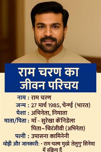 राम चरण का जीवन परिचय ❗ biography of Ram Charan#ytshorts #gk #actor