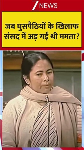 #shorts: जब घुसपैठियों के खिलाफ संसद में अड़ गईं थी ममता? |West Bengal |Mamata Banerjee on Intruders