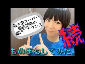 【ものまね】続・某大型スーパー 閉店する時の館内アナウンス