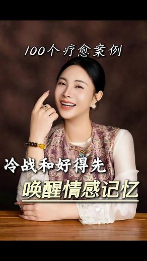 夫妻冷战靠的不是卑微 而是唤醒情感记忆#冷战 #夫妻关系 #家庭智慧