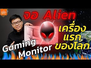 [Review] Alienware AW2518H มอนิเตอร์ดีไซน์สุดล้ำ มีไฟ RGB เล่นเกมสุดลื่น 240Hz รองรับ G-SYNC