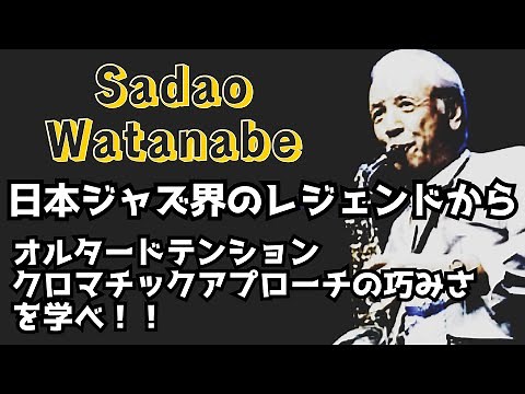 渡辺貞夫の演奏するThere Will Never Be Another Youのアドリブソロでクロマチックアプローチ、オルタードテンションを学ぶ ５回繰り返し音源