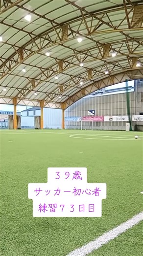 #アラフォー #３９歳サッカー初心者 #サッカー初心者 #リフティング #ボールタッチ