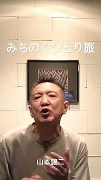 みちのくひとり旅/S/本間正裕/生歌/マイク無し&無加工/cover(山本譲二) #jpop #昭和歌謡 #生歌 #マイク無し #無加工 #本間正裕 #みちのくひとり旅 #山本譲二 #1980年